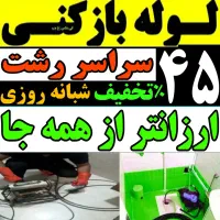 لوله بازکنی انصاری سعدی لاکانی گلسار منظریه چمران