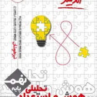 کتاب هوش و استعداد تحلیلی اندیشمند