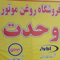 استخدام درفروشگاه پخش روغن موتور