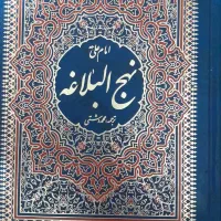 کتاب نهج البلاغه