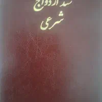 عاقد شرعی ،طلاق ،صیغه نامه ،عقدنامه موقت،دائم