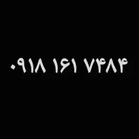 ۰۹۱۸.۱۶۱.۷۴۸۴