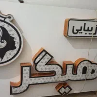 تابلو آرایشگاه 2عرض1ونیم تقریبا طول
