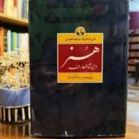 دایره المعارف هنر رویین پاکباز  و منبع کنکور هنر