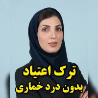 ترک اعتیادشرکت دانش بنیان