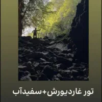 تور گردشگری بین الملل سفرهای داخلی و خارج از استان