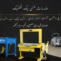 تعمیرات دستگاه بسته بندی . تسمه کش صفر تا ۱۰۰