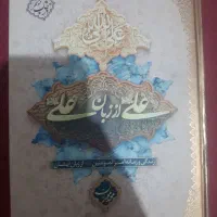 علی از زبان علی