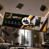پایه دیواری تلویزیون ۴۰ تا ۶۰ اینچ ایران کنترل