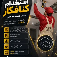 استخدام کناف کار ماهر و نیمه ماهر