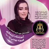 آموزش و خدمات زیبایی با هجده سال سابقه