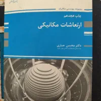 کتاب ارتعاشات مکانیکی پوران پژوهش