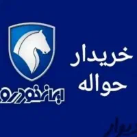 خرید و فروش حواله خودرو