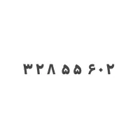 خط تلفن ثابت شهرک قدس بدون زنگ خور و مزاحمت