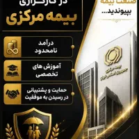جذب بازاریاب فروش بیمه( آقا وخانم به تعدادمحدود)