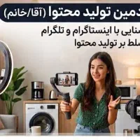 ادمین تولید محتوا