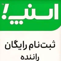 ثبتنام رایگان رانندگان اسنپ(سواری وانت موتور)