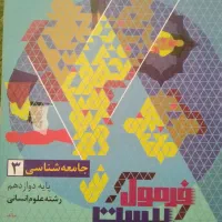 فرمول بیست جامعه شناسی دوازدهم انسانی
