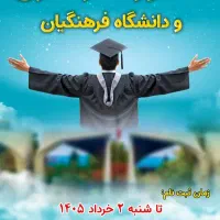 ثبت نام کنکور سراسری و دانشجو معلم
