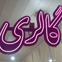 یک عدد تابلو نئون