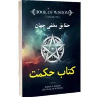 کتاب ممنوعه حکمت الهی
