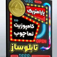 تابلوکامپوزیت،نما سه بعدی، لایت باکس، تعمیرات ونصب