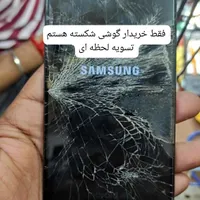 فروش و خریدار گوشی شکسته