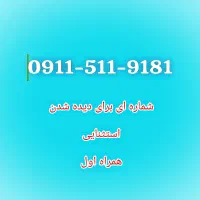 سیم کارت رند استثنایی