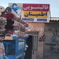 قالیشویی ومبل اطمینان درسمنان