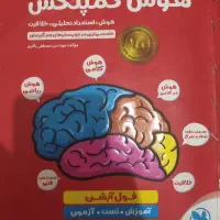 هوش کُمپلکس کتاب تیزهوشان قبولی صد درصد