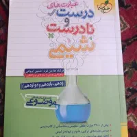 عبارت های درست و نادرست شیمی خیلی سیز