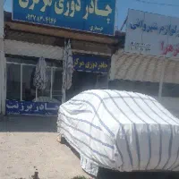 چادر دوزی و برزنت