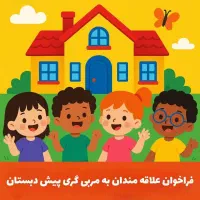 جذب مربی مهد و پیش اگه علاقمندی بیا اینجا