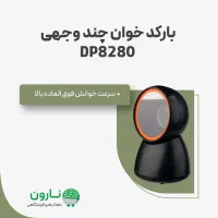 بارکد خوان چند وجهی DP8280