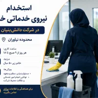 استخدام نیروی خدماتی شرکت دانش بنیان