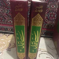 کتاب منتهی الامال دو جلد