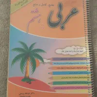 کتاب کار عربی هشتم