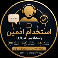 استخدام فوری ادمین پاسخگویی (دورکاری)