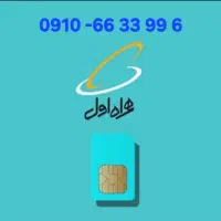 فروش یک عدد سیم کارت رند صفر همراه اول