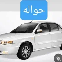 حواله سمند سورن پلاس xu7p