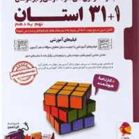کتاب تیزهوشان 31 استان