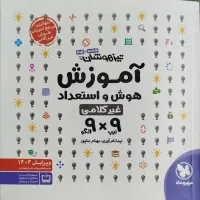 کتاب کمک درسی آموزش هوش و استعداد ۹در۹