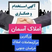 املاک‌ آسمان مشاور استخدام می کند