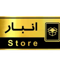 کارگر انبار