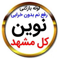 لوله بازکنی*55%تخفیف*رفع نمزدگی نشت یابی با دستگاه|خدمات پیشه و مهارت|مشهد, الهیه|دیوار