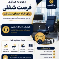 فرصت همکاری برای افراد جویای پیشرفت و درآمد