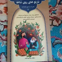 فروش کتاب داستان زیبا نارنج های روی شاخه