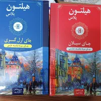 چای سیلان و ارل گری هیلتون پلاس