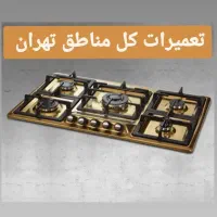 تعمیرات اجاق گاز فردار رومیزی و انواع هود تهران