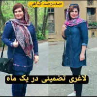 چاقی از شما چربی سوزی ولاغری  ازما